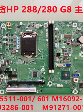 HP 280 288 G8主板M93286 M91271 M45511-001 601 M16092-002 003