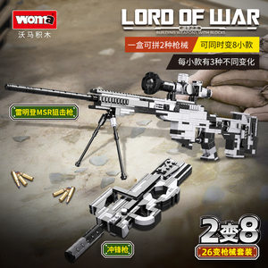 沃马军事雷明登MSR狙击冲锋26变枪8合1积木拼装玩具益智男孩礼物