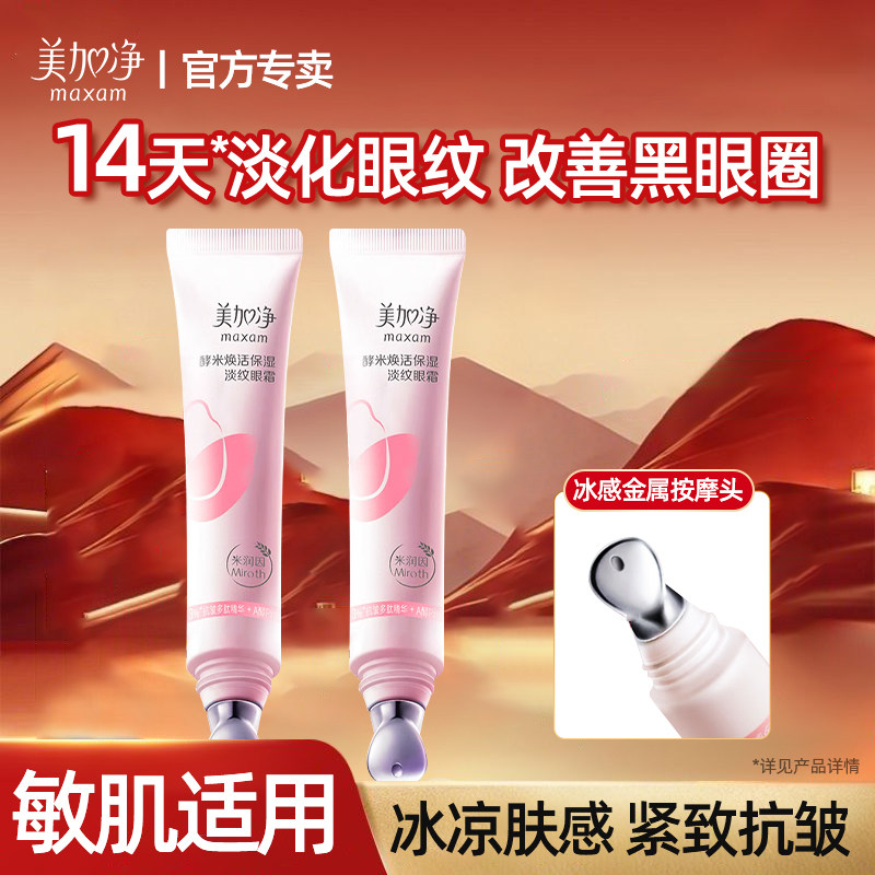 美加净酵米焕活保湿精华眼霜淡化黑眼圈紧致抗皱护肤正品官方
