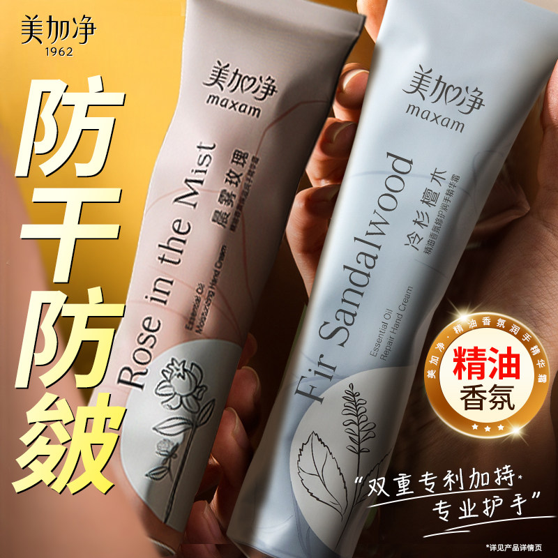 美加净精油香氛护手精华霜保湿滋润补水防干裂秋冬正品官方旗舰店