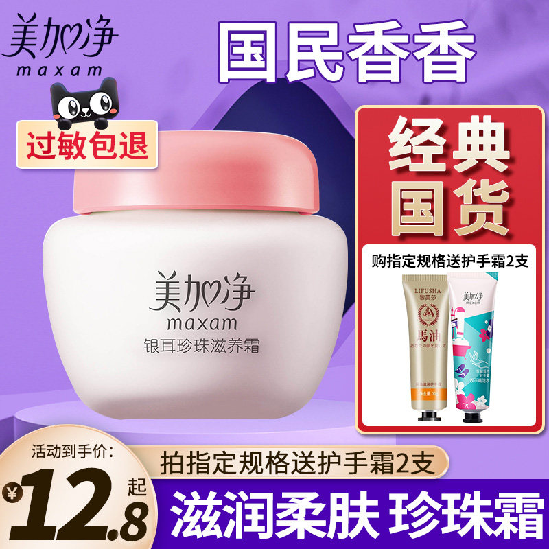 美加净银耳珍珠滋润霜面霜补水保湿滋润官方旗舰店正品雪花膏润肤