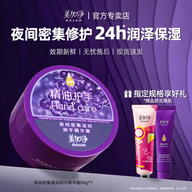 美加净夜间护手霜~买就送小样