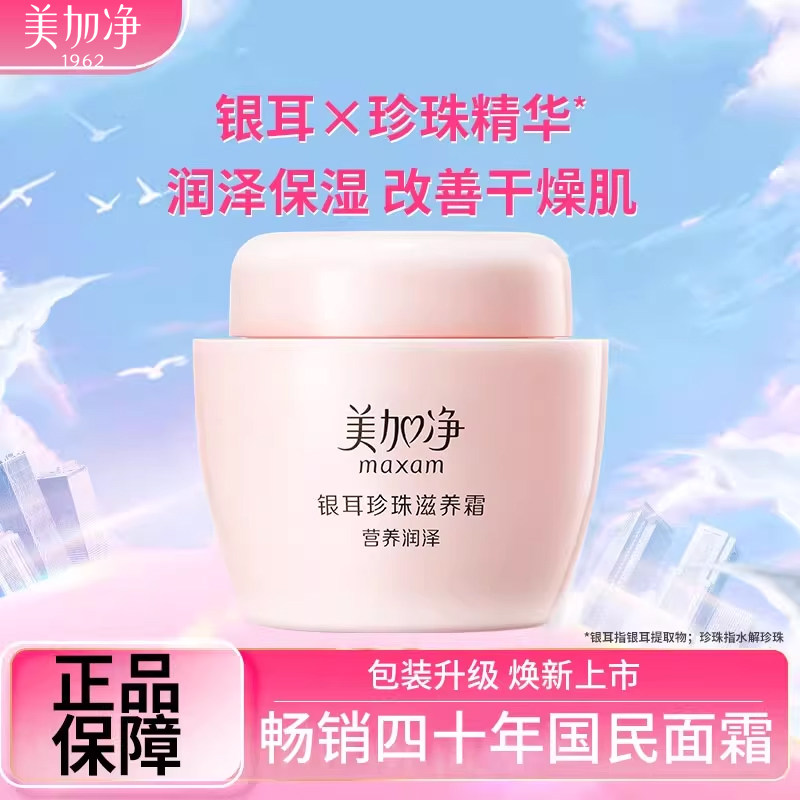 银耳珍珠滋润霜maxam/美加净水嫩