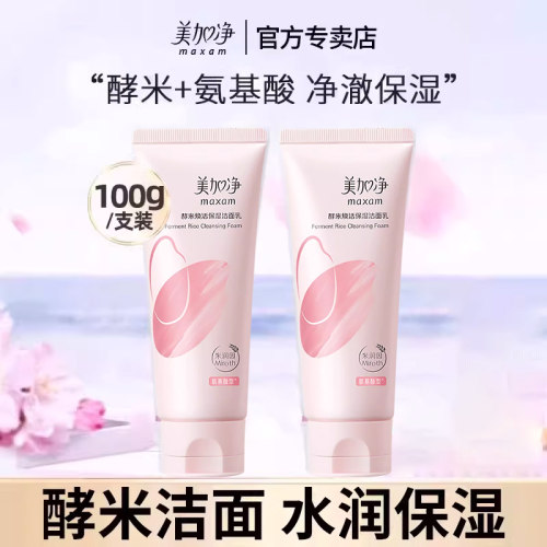 美加净氨基酸酵米洁面乳