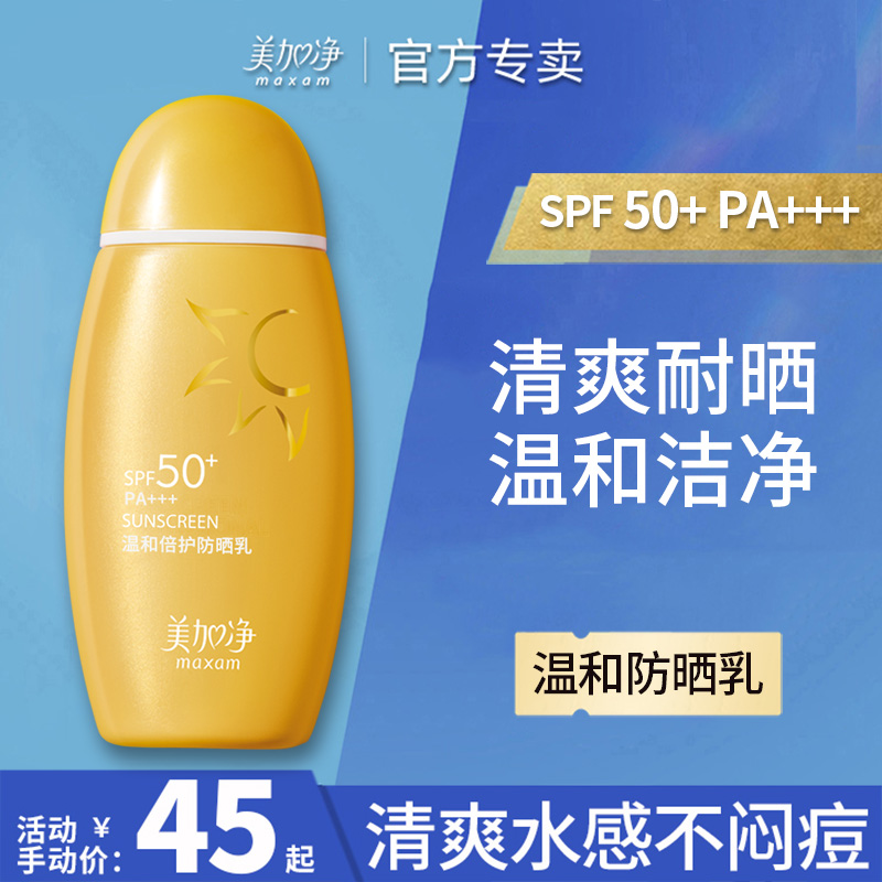 美加净防晒霜乳spf50面部防紫外线隔离学生党女男正品官方旗舰店