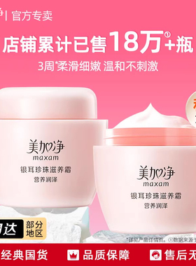 美加净银耳珍珠滋养霜面霜保湿滋润补水官方旗舰店正品雪花膏国货