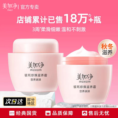 美加净银耳珍珠滋养霜面霜保湿滋润补水官方旗舰店正品雪花膏国货