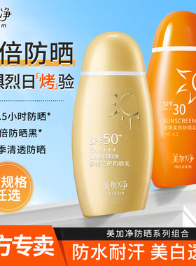 美加净多维倍护防晒乳霜SPF50+防水耐汗清爽不油腻官方旗舰店正品