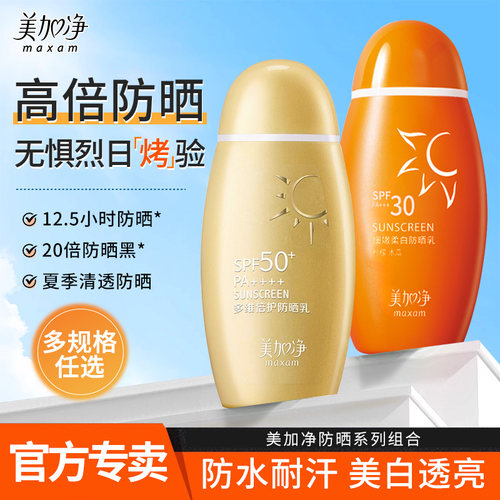 美加净多维倍护防晒乳霜SPF50+防水耐汗清爽不油腻官方旗舰店正品