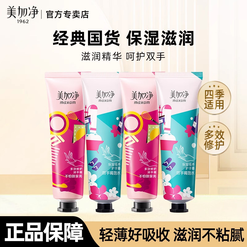 美加净保湿护手霜滋润补水保湿防干裂女便携装30g正品官方旗舰店