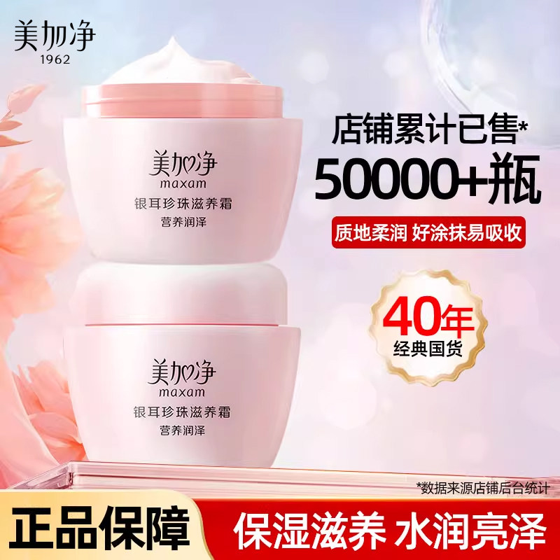美加净银耳珍珠滋润霜80g面霜补水保湿滋润男女润肤护肤霜雪花膏