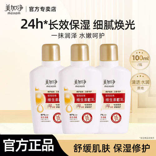 美加净银耳珍珠维生素E乳保湿滋润乳液面霜正品春夏官方旗舰店