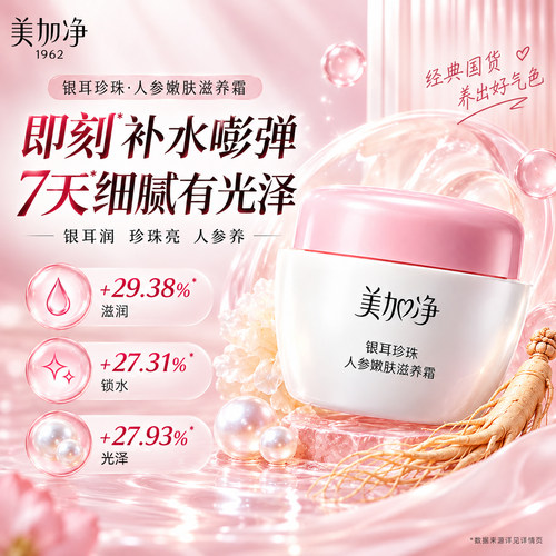 人参嫩肤精华霜国货滋润美加净
