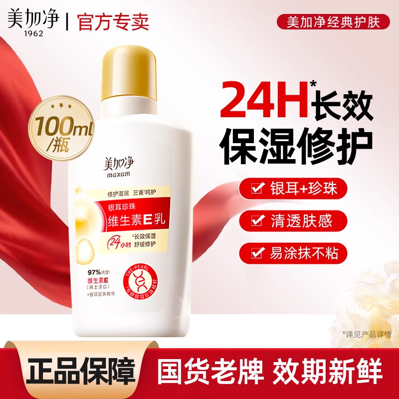 美加净银耳珍珠维生素E乳液保湿补水夏季清透面霜正品官方旗舰店