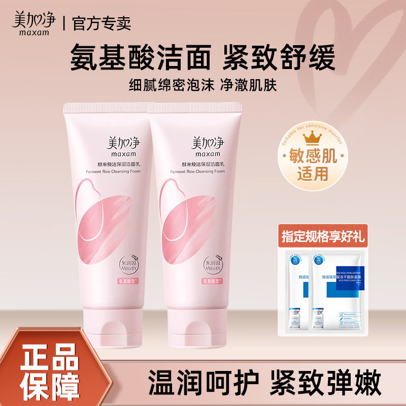 美加净洗面奶水润净澈润泽光滑