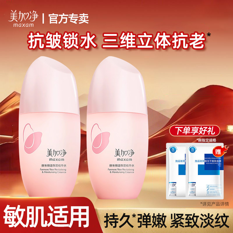 美加净酵米保湿红米精华水补水紧致护肤爽肤水正品官方旗舰店