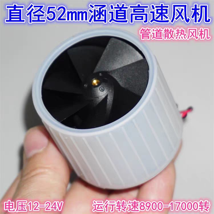直径52mm涵道散热风机 12-24V直流385电机管道散热涵道风机风扇