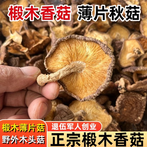 椴木香菇干货薄片香菇家用干蘑菇