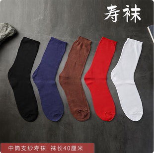 男女通用纯棉寿袜子纯色寿喜袜长中筒袜老人用去世寿鞋配套用殡葬