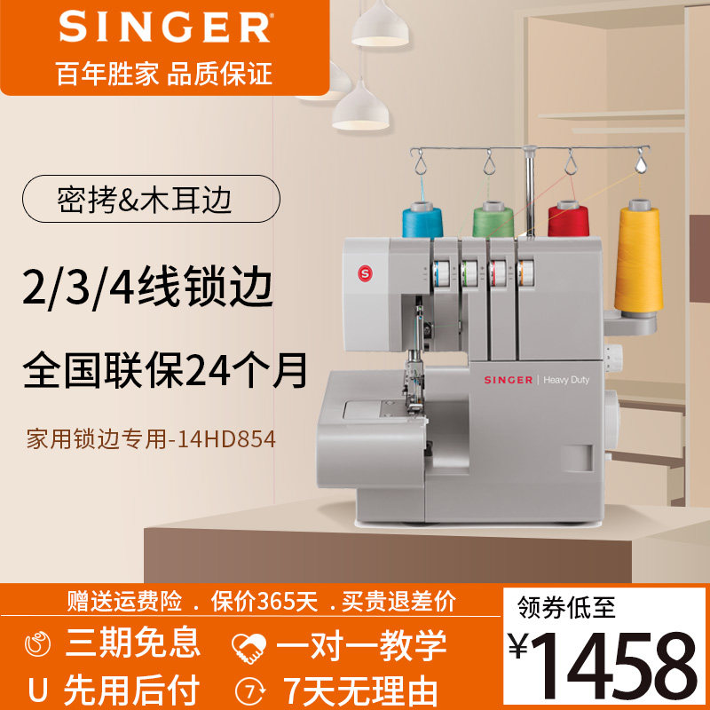 【原装正品】胜家包缝机14HD854家用三线四线锁边机吃厚拷边机在类目 居家日用, 家用五金工具, 缝纫机/针织机中 - 来自Buy2taobao.com提供专业的淘宝代购服务