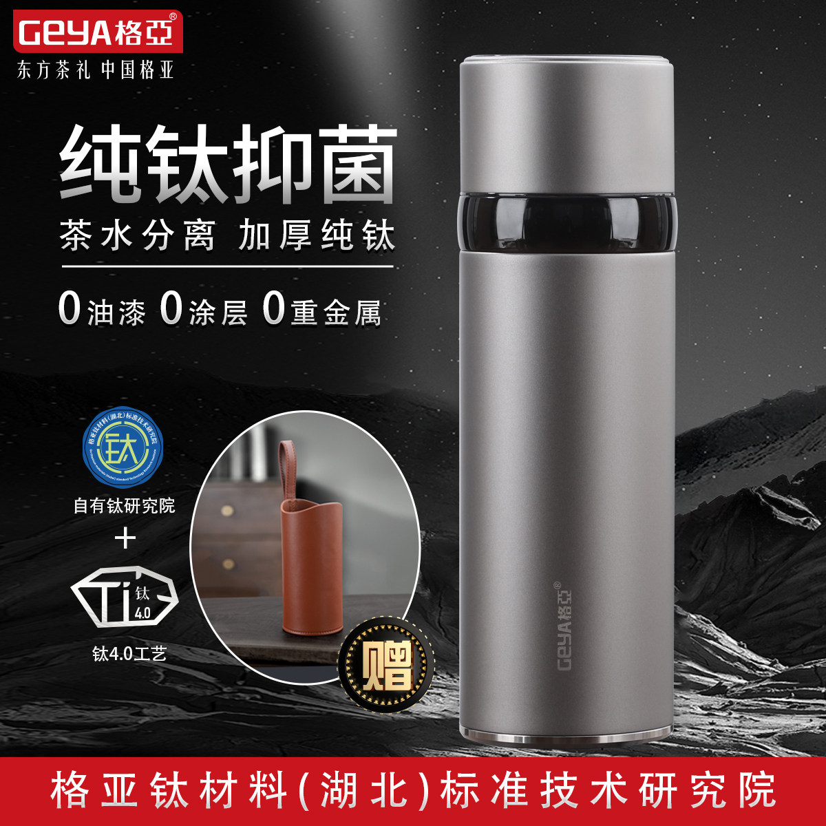 geya格亚纯钛保温杯官方男士便携茶杯女新款杯子大容量茶水分离杯