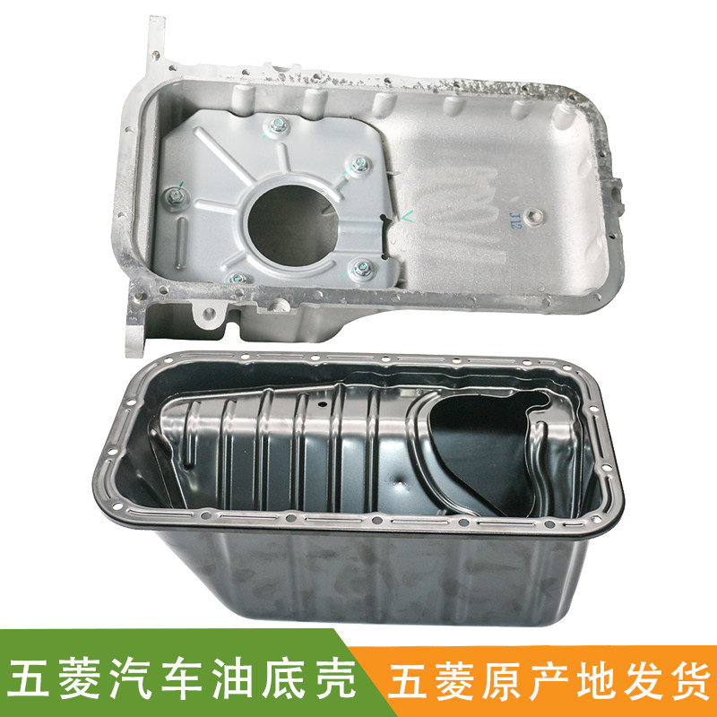 适配 五菱荣光油底壳 宏光油底壳 宝骏730油壳 之光发动机底壳