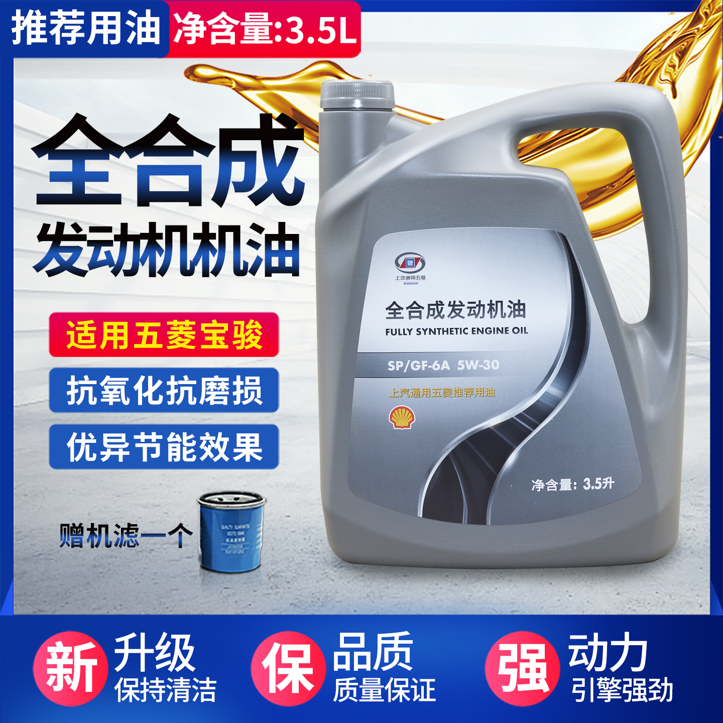 宝骏五菱机油3.5L原厂润滑油