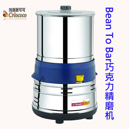 原装直邮bean to bar巧克力精磨机可可豆研磨机坚果磨酱机开心果