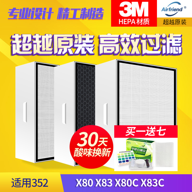 全套适配352空气净化器滤芯X80/X83/X80C/X83C标准过滤网3片套装