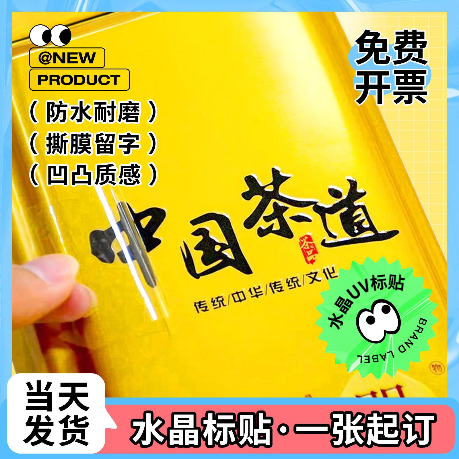 水晶标UV贴纸凹凸质感可定制