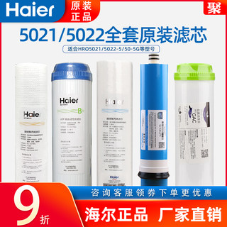 海尔净水器纯水机滤芯HRO5021-5/5022-4/50-5G/5C配件全套滤芯