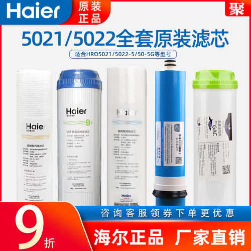 海尔净水器HR5021/5022全套滤芯