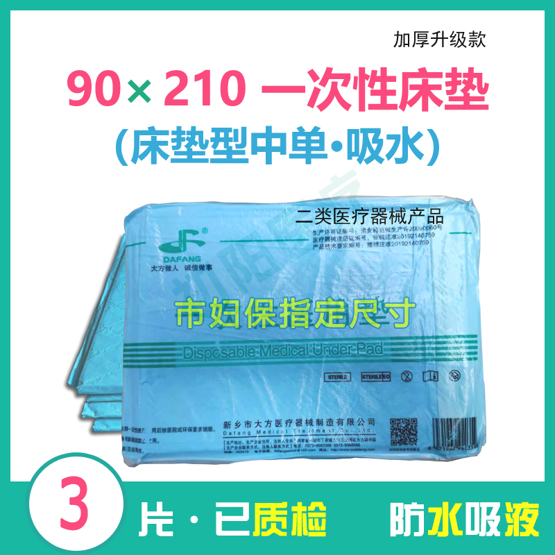 一次性床垫210*90cm3片装 产妇床垫单 大号无菌护理垫检查垫 妇保 孕妇装/孕产妇用品/营养 看护垫/一次性床垫 原图主图