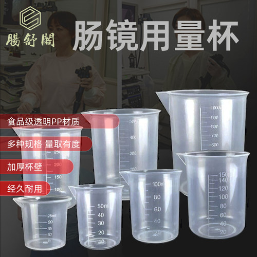 肠镜检查用的量杯耐高温多尺寸