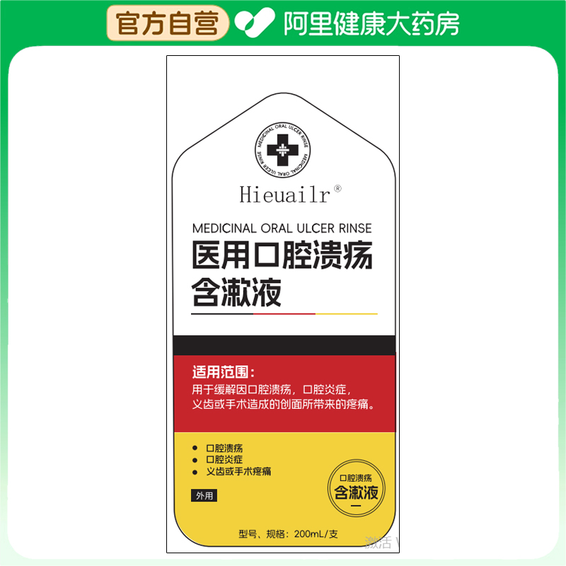 【阿里健康自营】Hieuailr医用口腔溃疡含漱液