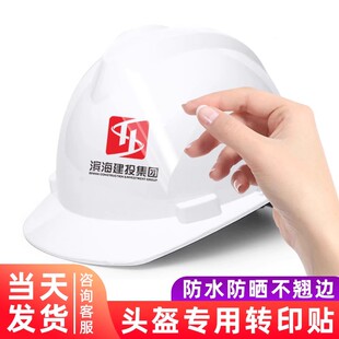 安全帽贴纸印字公司logo定制水晶贴转印字贴建筑监理建工头盔贴纸