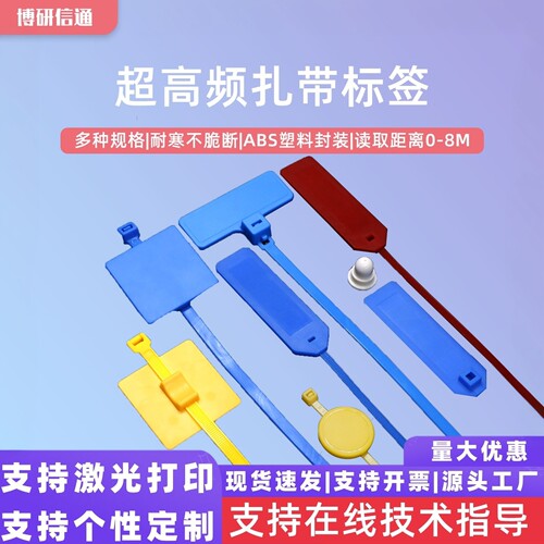 RFID超高频高频扎带电子标签