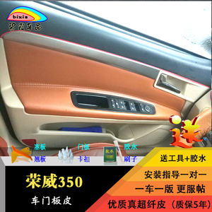 荣威包皮内饰改装中央扶手箱车门