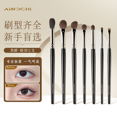 ENERGY/艾诺琪化妆刷 黑耀眼部7支套刷眼影刷细节刷晕染刷羊毛