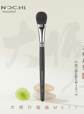 ENERGY/艾诺琪化妆刷 新大师M571扁口圆头腮红刷局部定妆刷羊毛刷