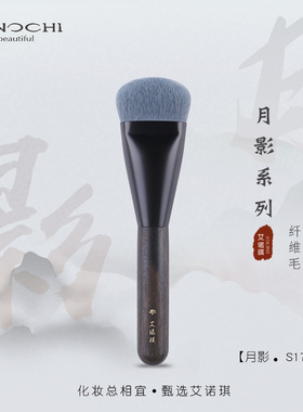 ENERGY/艾诺琪月影S172小推子粉底刷纤维毛化妆刷一支装