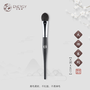 ENERGY 大师m221桃心腮红刷高光刷动物毛羊毛面部刷 艾诺琪化妆刷