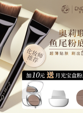 ENERGY/艾诺琪【老板娘奥莉】好简单美人鱼粉底刷东丽丝底妆刷
