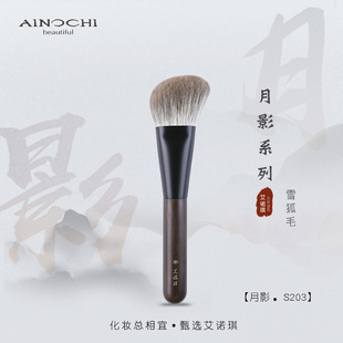 ENERGY 月影S203斜圆头修容刷雪狐毛动物毛下颚线刷 艾诺琪化妆刷