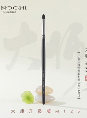 ENERGY/艾诺琪新大师M125小号尖锥细节眼影晕染刷羊毛化妆刷工具