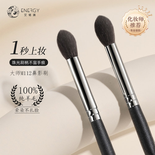 艾诺琪大师M112火苗鼻影刷眼影刷