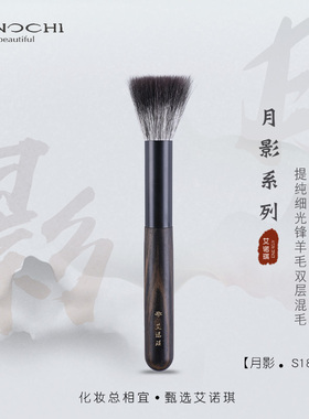 ENERGY/艾诺琪化妆刷 月影S188刚柔并济平头点彩刷腮红刷羊毛刷子