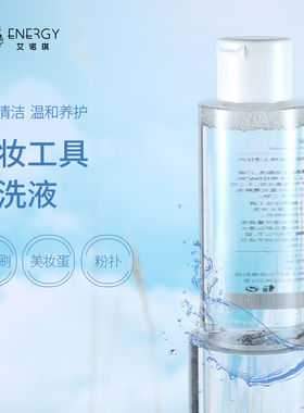ENERGY/艾诺琪化妆刷洗刷液美妆工具洗刷剂清洁液纤维毛粉扑专用
