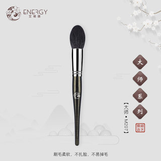 ENERGY/艾诺琪大师M207化妆刷 美妆彩妆工具腮红刷动物毛羊毛刷子