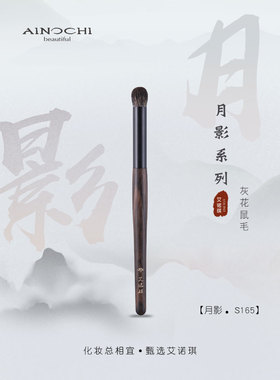 ENERGY/艾诺琪化妆刷 月影S165小号圆头晕染刷眼影刷细节刷动物毛